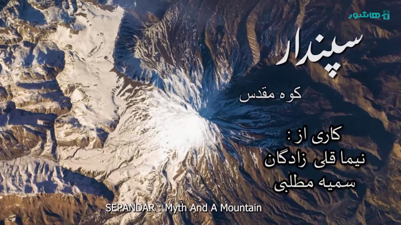 مستند «سپندار: کوه مقدس»، اسطوره دماوند و ریشههای شاهنامه در دل مردم ایران