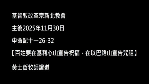 【百姓要在基利心山宣告祝福，在以巴路山宣告咒詛】