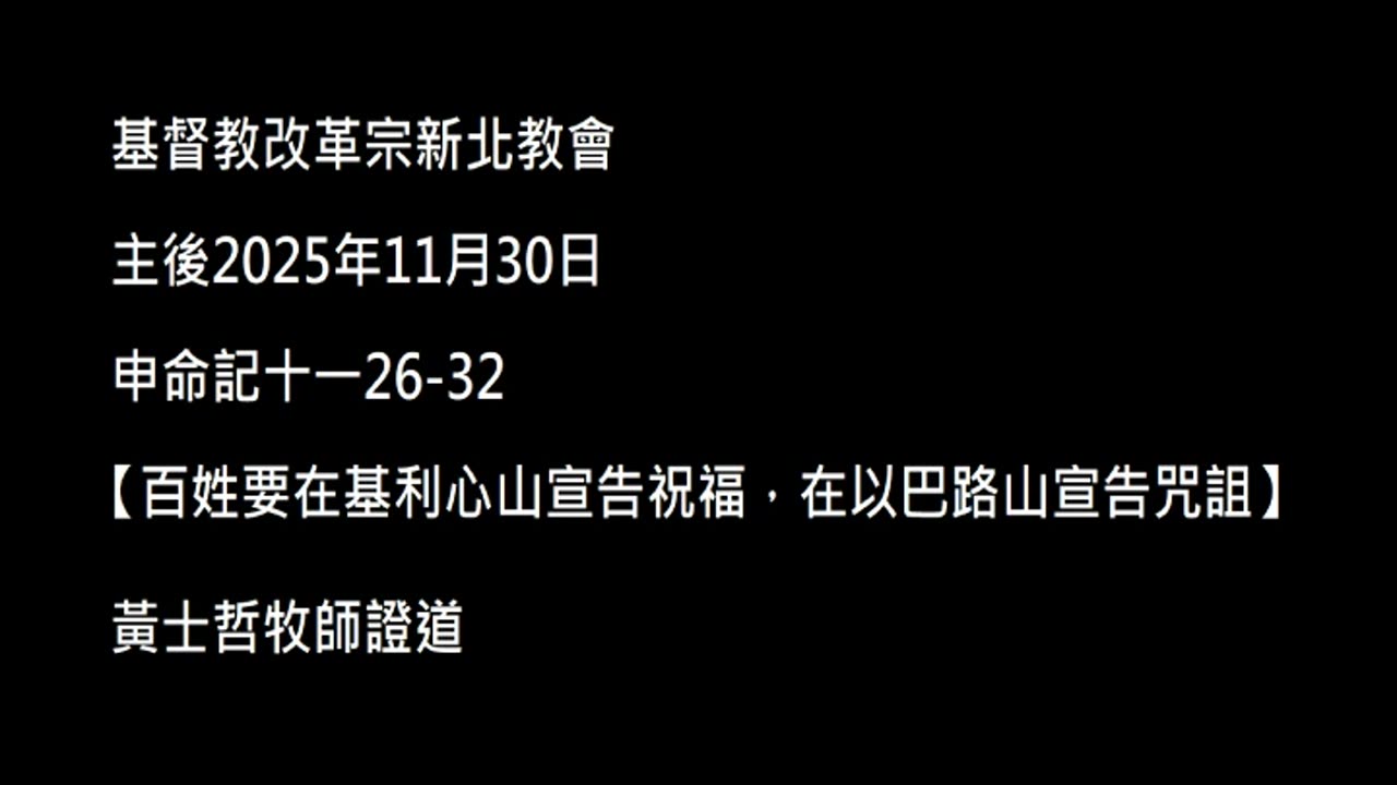 【百姓要在基利心山宣告祝福，在以巴路山宣告咒詛】