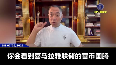 郭文贵先生2022年7月26日爆料： 中国共产党的数字人民币将对美元、欧元形成致命打击！让美国欧洲破产得比斯里兰卡还惨！ 最大的赢家只有新中国联邦！ 喜币将是全世界唯一的数字货币图