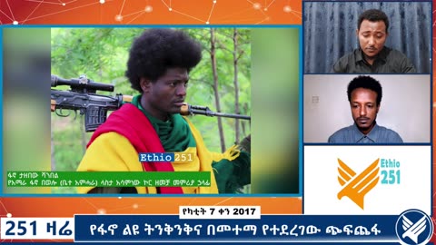 የፋኖ ልዩ ትንቅንቅና በመተማ የተደረገው ጭፍጨፋ - 251 Zare - February 14, 2025 - Ethio 251 Media