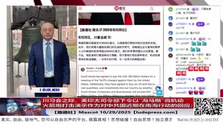 【路德社】川习会之际，美印太司令部下令以“海马斯”高机动火箭炮为精确打击演示作为对中共国近期在南海行动的回应；10/29/2025 【ludepress.com】