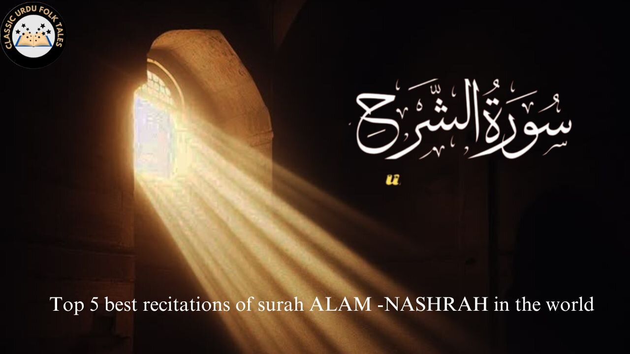 TOP BEST RECITATIONS OF SURAH ALAM NASHRAH