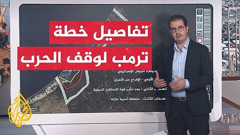 عبر الخريطة التفاعلية.. تعرف على تفاصيل خطة الرئيس ترمب لإنهاء الحرب بقطاع غزة