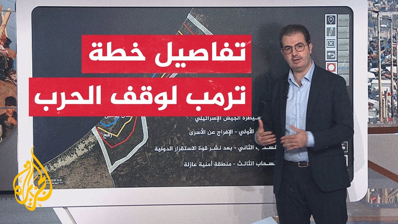عبر الخريطة التفاعلية.. تعرف على تفاصيل خطة الرئيس ترمب لإنهاء الحرب بقطاع غزة