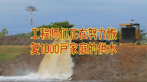 工程师们正在努力恢复1000户家庭的供水