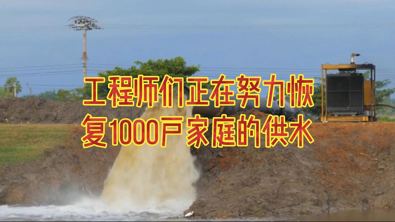 工程师们正在努力恢复1000户家庭的供水