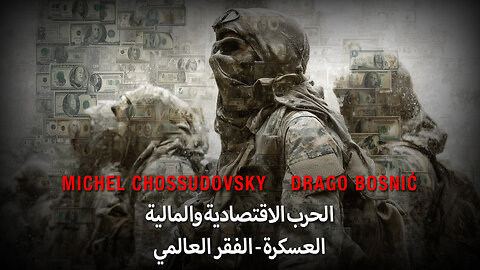 الحرب الاقتصادية والمالية العسكرة - الفقر العالمي