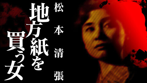 【朗読】地方紙を買う女【昭和『松本清張』劇場】
