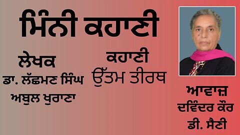 ਕਹਾਣੀ : ਉੱਤਮ ਤੀਰਥ || By: ਡਾ. ਲੱਛਮਣ ਸਿੰਘ ਅਬੁਲ ਖੁਰਾਣਾ