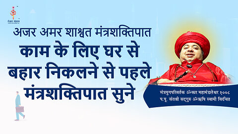 अजर अमर मंत्रशक्तिपात : काम के लिए घर से बहार निकलने से पहले मंत्रशक्तिपात सुने