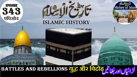 Islamic History Episode 343 Battles and rebellions युद्ध और विद्रोह لڑائیاں اور بغاوتیں