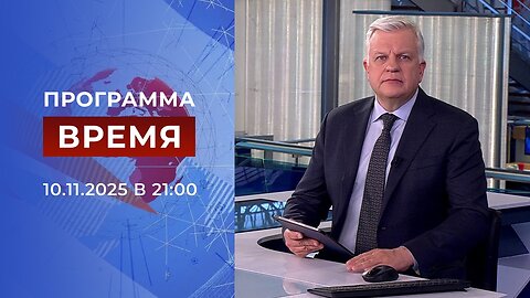 Выпуск программы «Время» от 10 ноября 2025 год