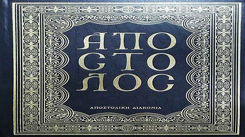 stilosorthodoxias.gr - Aποστολική περικοπή 1η Ιανουαρίου