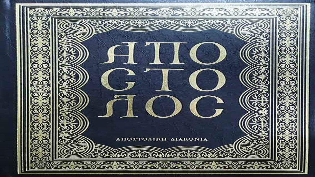 stilosorthodoxias.gr - Aποστολική περικοπή 1η Ιανουαρίου
