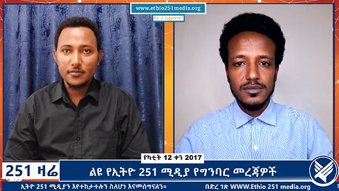 ልዩ የኢትዮ 251 ሚዲያ የግንባር መረጃዎች - 251 Zare - February 19, 2025 - Ethio 251 Media