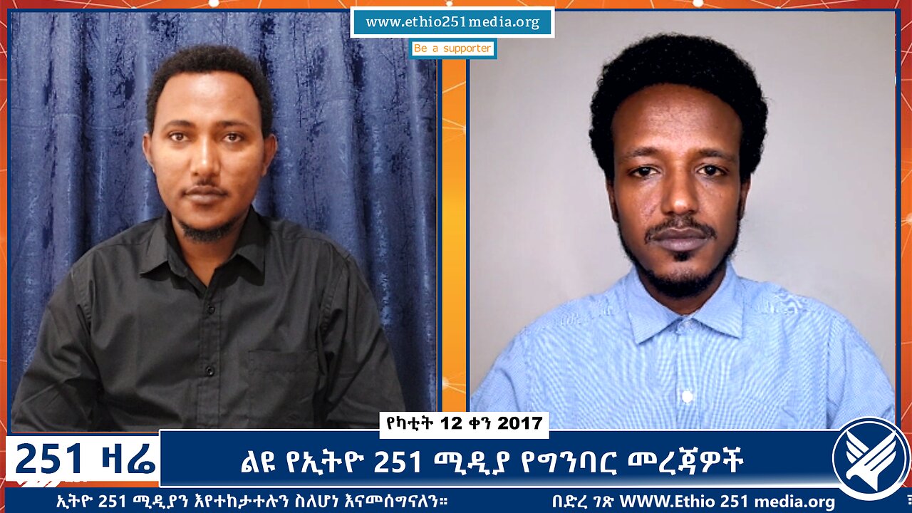 ልዩ የኢትዮ 251 ሚዲያ የግንባር መረጃዎች - 251 Zare - February 19, 2025 - Ethio 251 Media