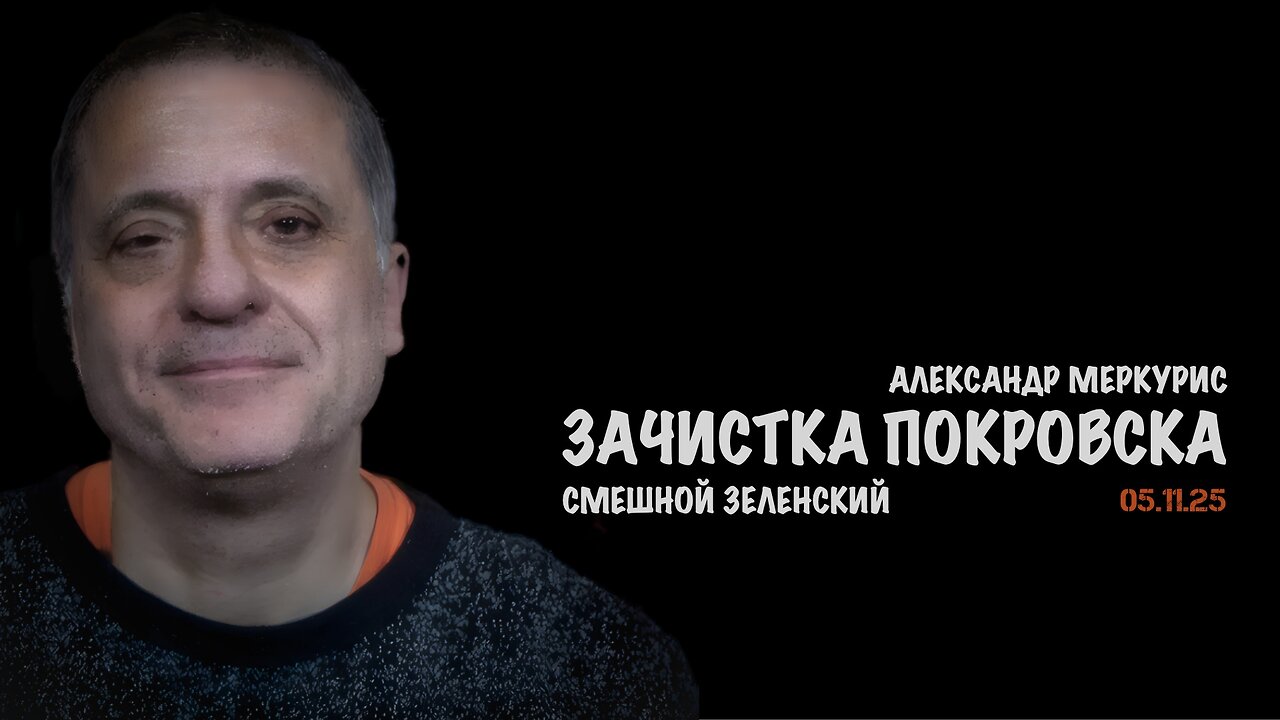 Итоги 05 ноября 2025 года | Александр Меркурис | Alexander Mercouris