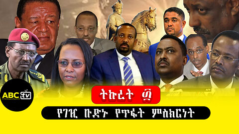 ABC TV ትኩረት ፴|የገዢ ቡድኑ የጥፋት ምስክርነት