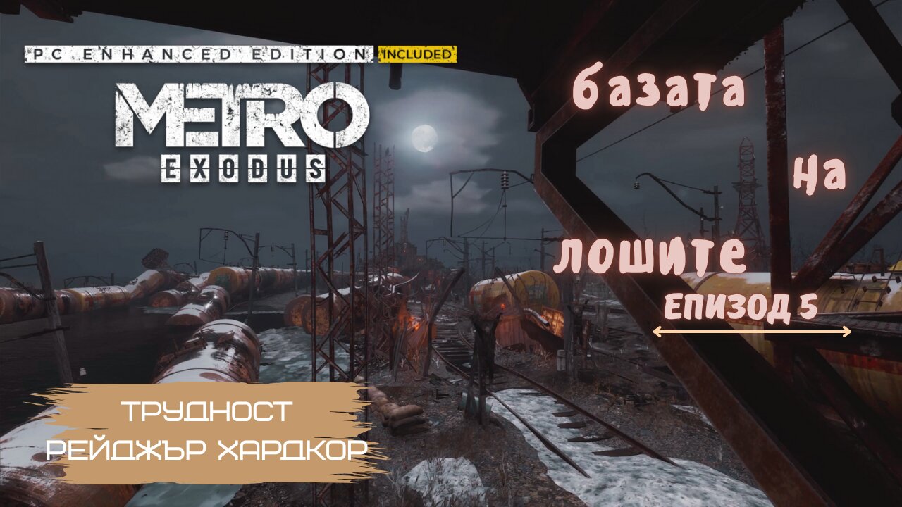 МЕТРО EXODUS / ENHANCED EDITION / ТРУДНОСТ - RANGER HARDCORE / ЕПИЗОД 5