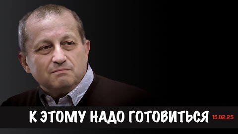 К этому надо готовиться | Яков Кедми