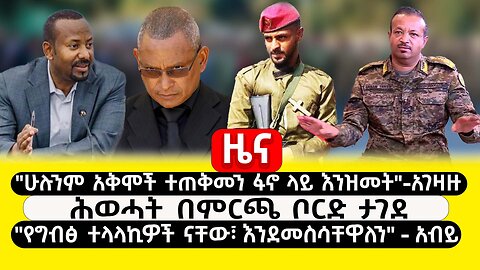 ABC TV ዜና |የካቲት 6 2017| ሁሉንም አቅሞች ተጠቅመን ፋኖ ላይ እንዝመት" - አገዛዙ | ሕወሓት በምርጫ ቦርድ ታገደ