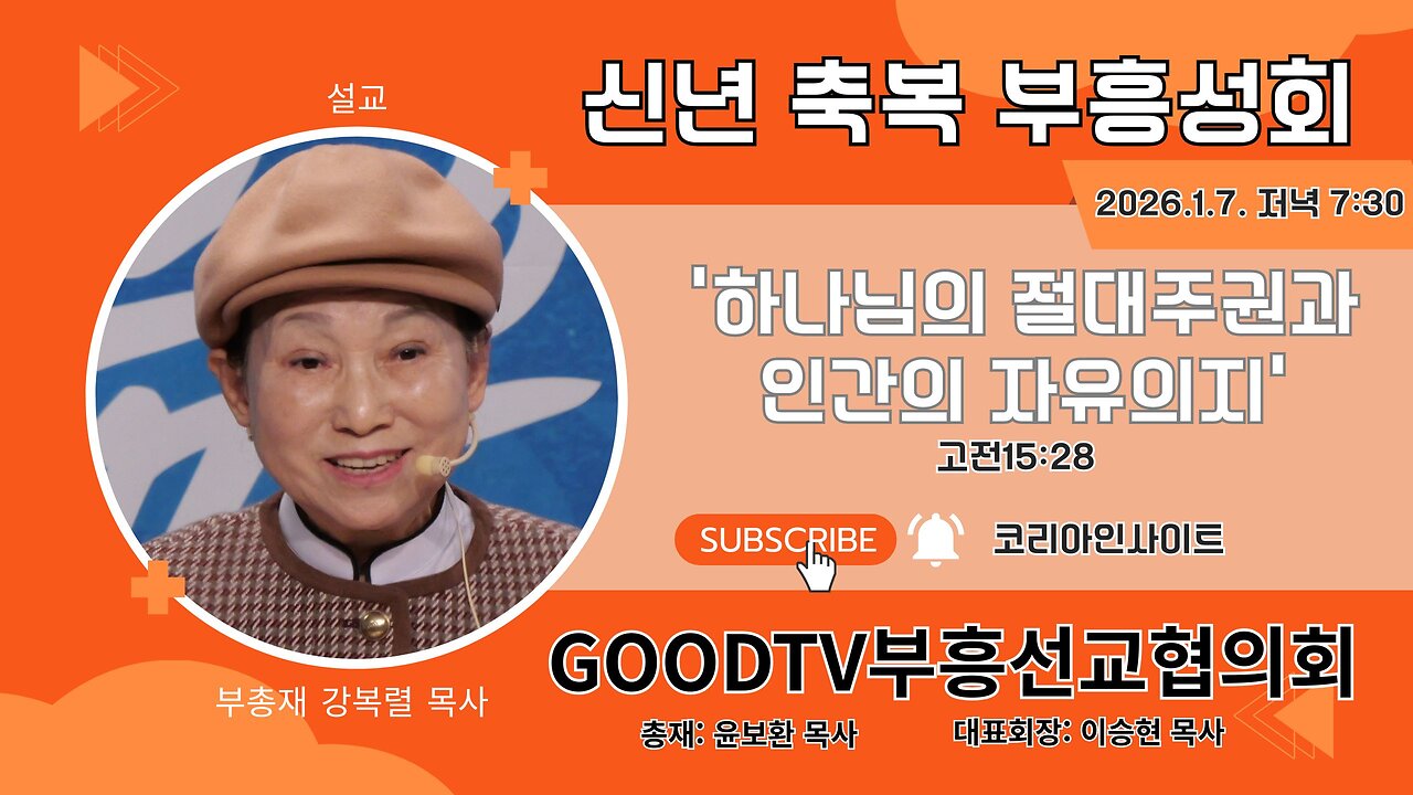 강사: 부총재 강복렬 목사/ GOODTV부흥선교협의회 신년축복성회(셋째날).26.1.7.