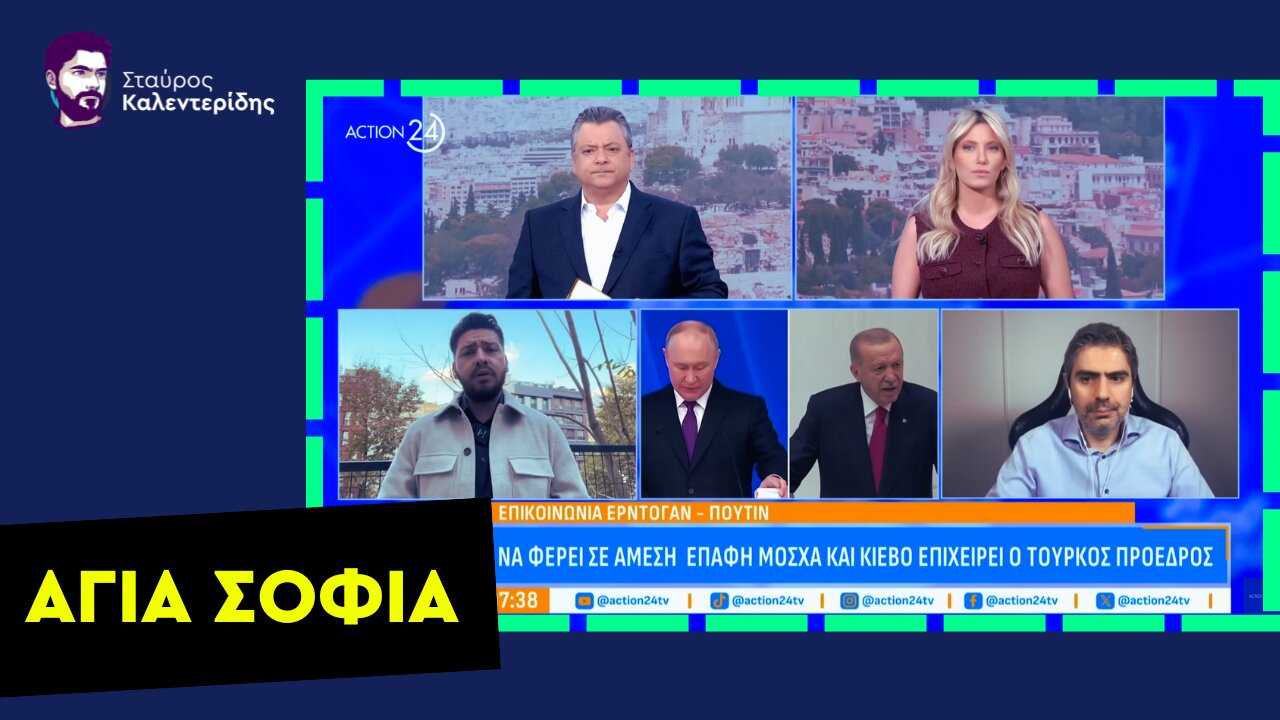 Αγία Σοφία - Η Τουρκία Παραμένει ως Βάρβαρος Κατακτητής