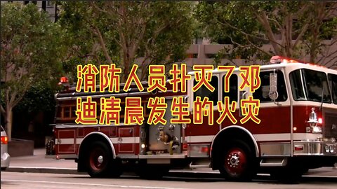 消防人员扑灭了邓迪清晨发生的火灾