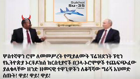 Orthodox Russia Sends Su-35 Fighters to The Fascist Regime of Ethiopia, to Kill Orthodox Christians