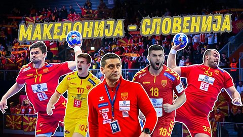 Квалификации за ЕП во ракомет: Македонија спремна, Словенија може да падне!