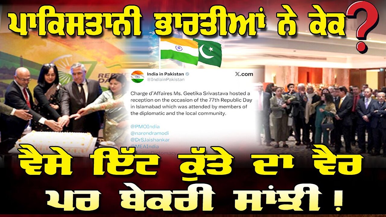 Live : 28-01-26 | ਪਾਕਿਸਤਾਨ ਭਾਰਤੀਆਂ ਨੇ ਕੇਕ ? ਵੈਸੇ ਇੱਟ ਕੁੱਤੇ ਦਾ ਵੈਰ,ਪਰ ਬੇਕਰੀ ਸਾਂਝੀ ! | Bikramjit Singh