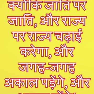 "युद्ध, अकाल और विपत्तियाँ: पीड़ाओं की शुरुआत" मत्ती 24: 7,8#shivam #youtubeshorts #ytshorts #jesus