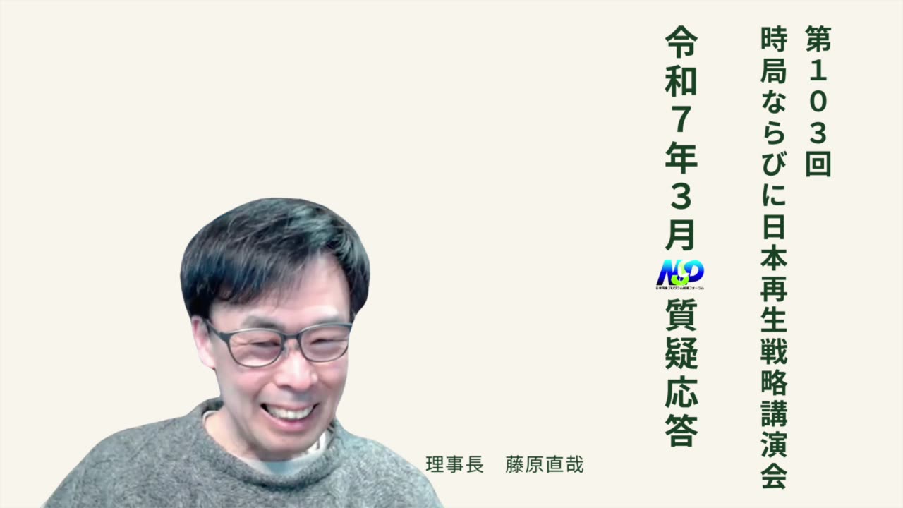 第103回NSP時局ならびに日本再生戦略講演会_令和7年3月質疑応答