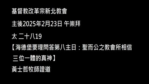 【海德堡要理問答第八主日：聖而公之教會所相信三位一體的真神】