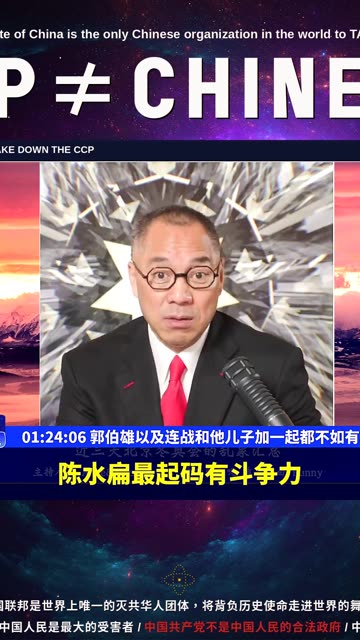 （21|61）郭伯雄以及连战和他儿子加一起都不如有斗争力的陈水扁【2022年02月16日文貴大直播精选】