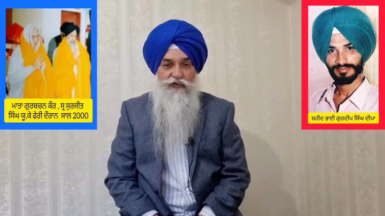 ਅਗਵਾ ਕਰਨ ਆਏ ਪੁਲਸੀਏ ਸ਼ਹੀਦ ਭਾਈ ਗੁਰਦੀਪ ਸਿੰਘ ਦੀਪਾ ਦੀ ਮਾਤਾ ਨੇ ਬਣਾਏ ਬੰਦੀ - ਲਵਸ਼ਿੰਦਰ ਸਿੰਘ ਡੱਲੇਵਾਲ