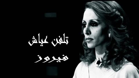 فيروز │ تلفن عياش- صوت نقي Fairuz HD