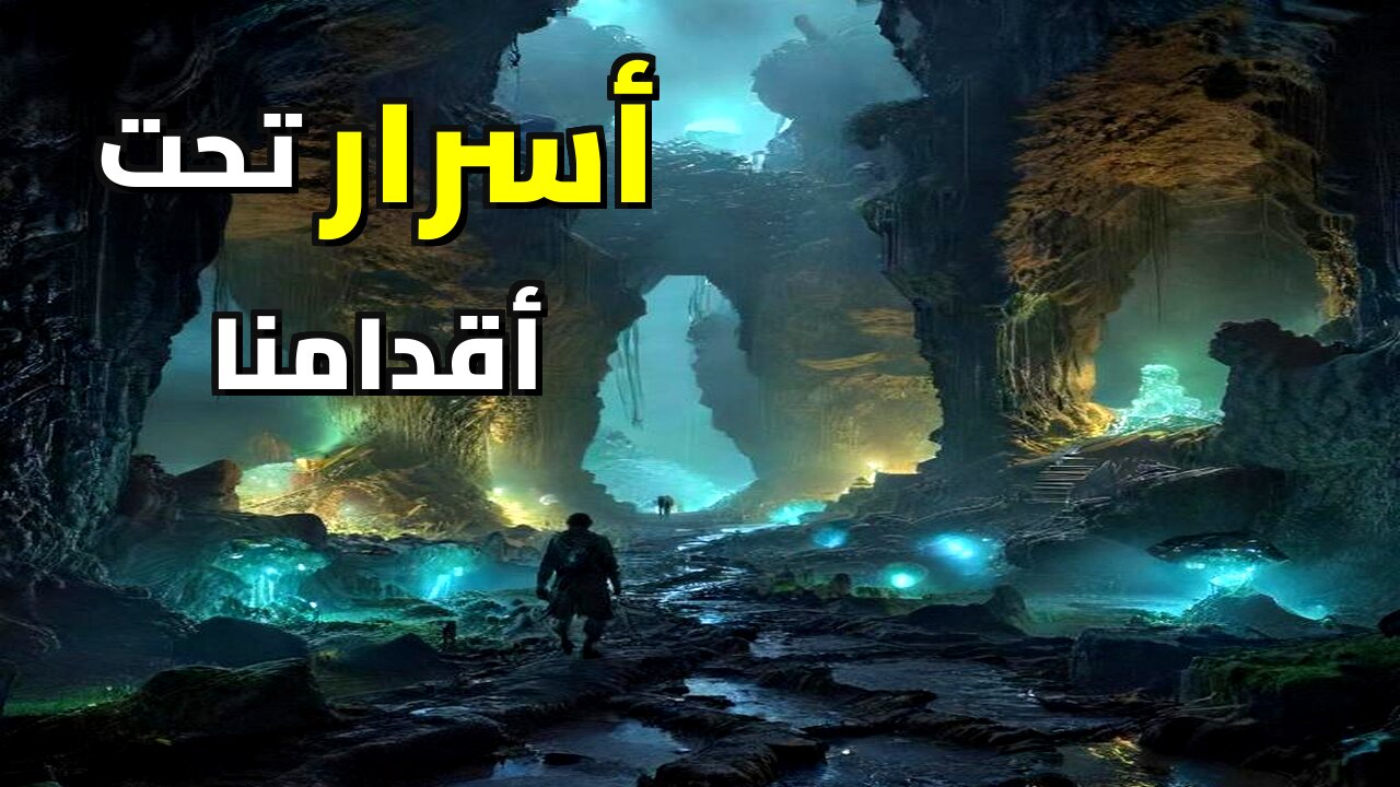 ماذا يوجد تحتنا؟ حقائق مرعبة عن حضارات باطن الأرض والمحيطات المخفية