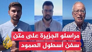 مراسل الجزيرة: أسطول الصمود يصل إلى مسافة 220 ميلا بحريا من قطاع غزة