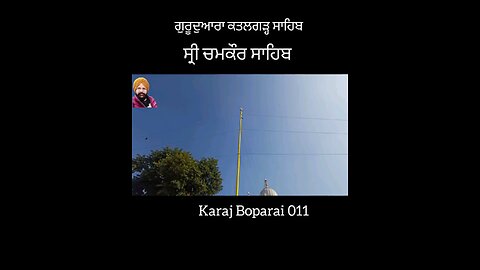 ਕਤਲਗੜ੍ਹ ਸਾਹਿਬ ਸ੍ਰੀ ਚਮਕੌਰ ਸਾਹਿਬ