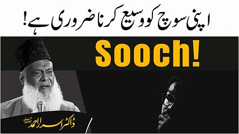 Dr Israr Ahmed about Apni Sooch ko Wasih Krna Zururi Hai !