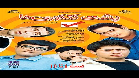 Poshte_Konkoriha 1 To 10 l 10 سریال پشت کنکوری ها قسمت 1 تا
