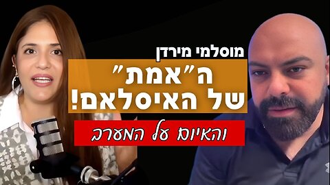 ירדני לשעבר חושף: “האסלאם האמיתי”, העיוורון של המערב ועזה | Dan Burmawi on Islam, Gaza & The West