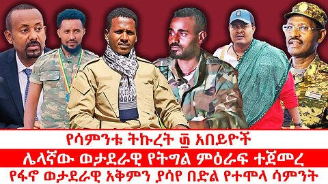 የፋኖ ወታደራዊ አቅምን ያሳየ በድል የተሞላ ሳምንት | ሌላኛው ወታደራዊ የትግል ምዕራፍ ተጀመረ | የሳምንቱ ትኩረት ፴ አበይዮች | መስከረም 18 2018