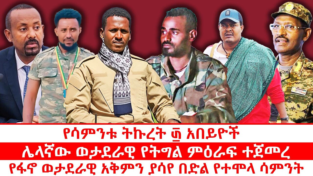 የፋኖ ወታደራዊ አቅምን ያሳየ በድል የተሞላ ሳምንት | ሌላኛው ወታደራዊ የትግል ምዕራፍ ተጀመረ | የሳምንቱ ትኩረት ፴ አበይዮች | መስከረም 18 2018