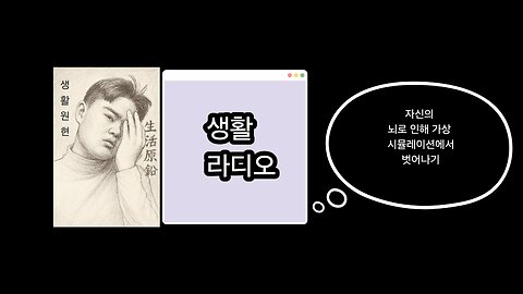 Life radio. [Out of virtual simulation]
