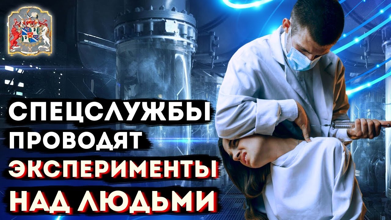 Эксперименты спецслужб над людьми: Вербовка, Магия и Экзогипноз