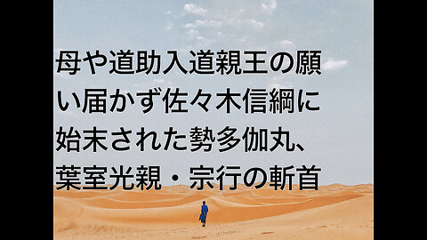 母や道助入道親王の願い届かず佐々木信綱に始末された勢多伽丸、葉室光親・宗行の斬首