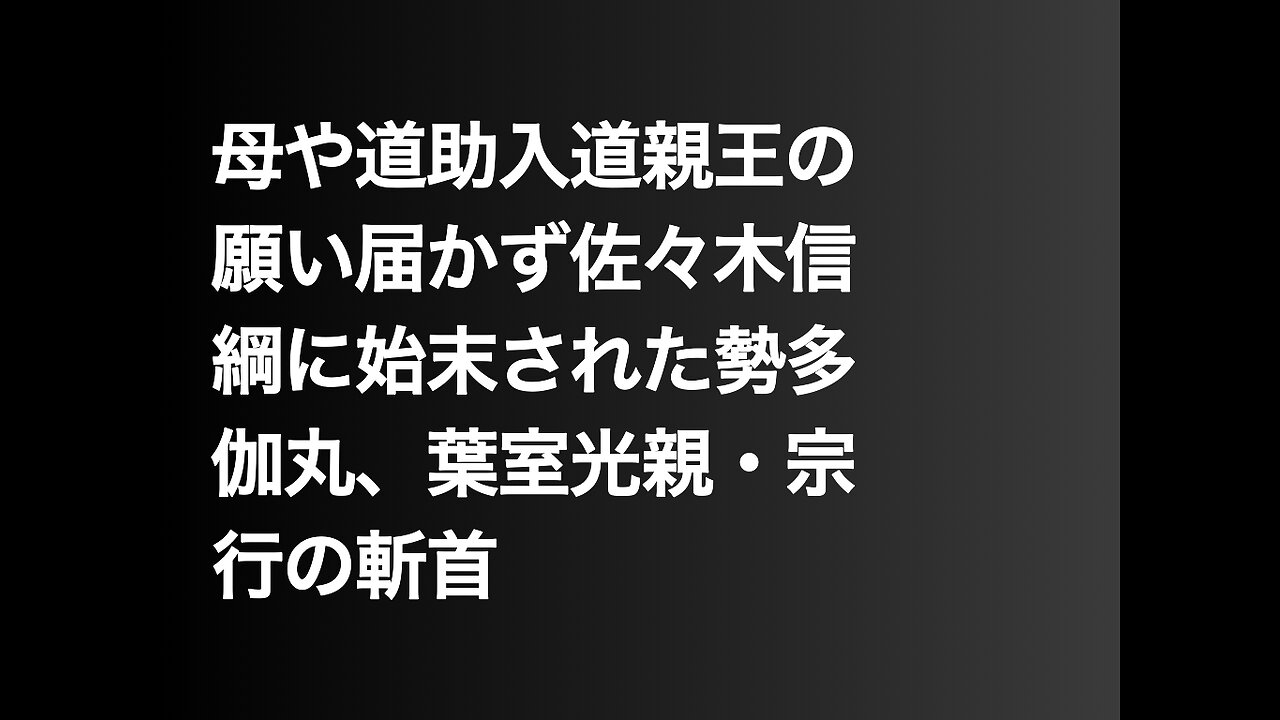 母や道助入道親王の願い届かず佐々木信綱に始末された勢多伽丸、葉室光親・宗行の斬首